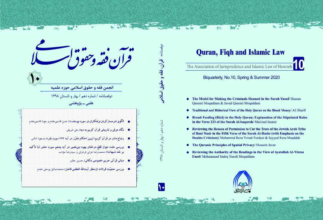 دوفصلنامه علمی ـ پژوهشی قرآن، فقه و حقوق اسلامی