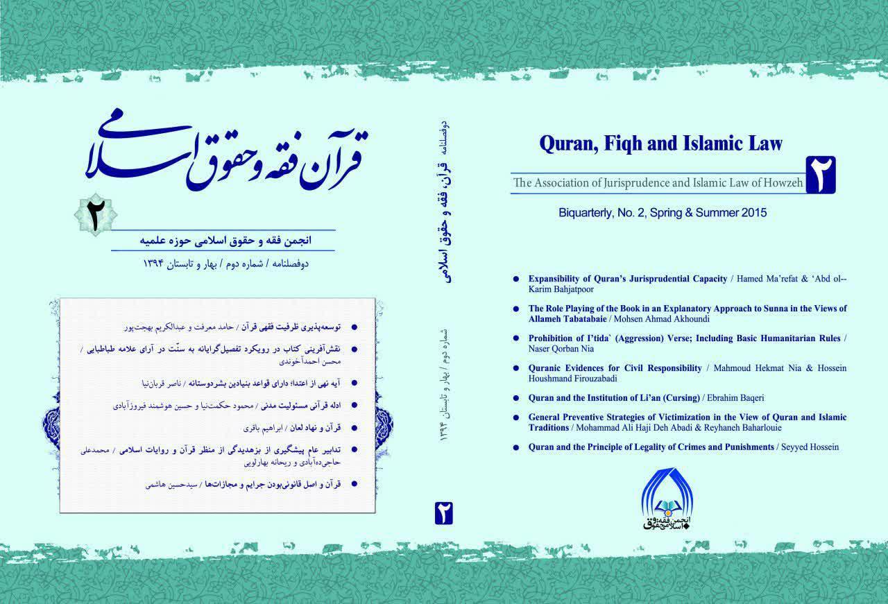 دوفصلنامه علمی ـ پژوهشی قرآن، فقه و حقوق اسلامی
